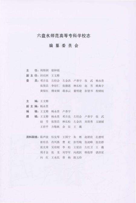 《六盘水师范高等专科学校志》.pdf电子版_贵州省志预览图3