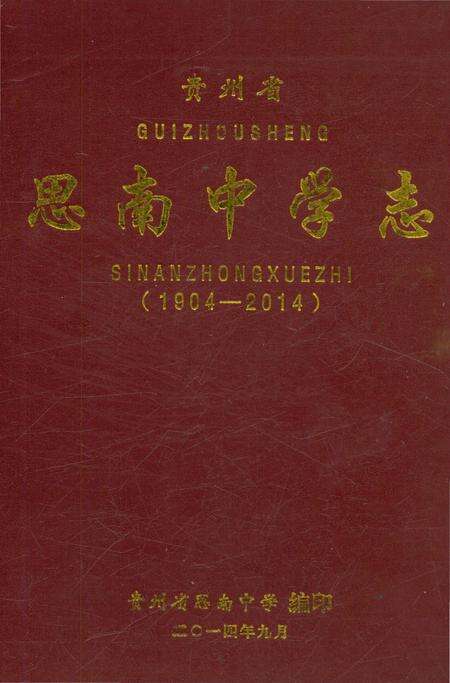 《思南中学志》.pdf电子版_贵州省志缩略图