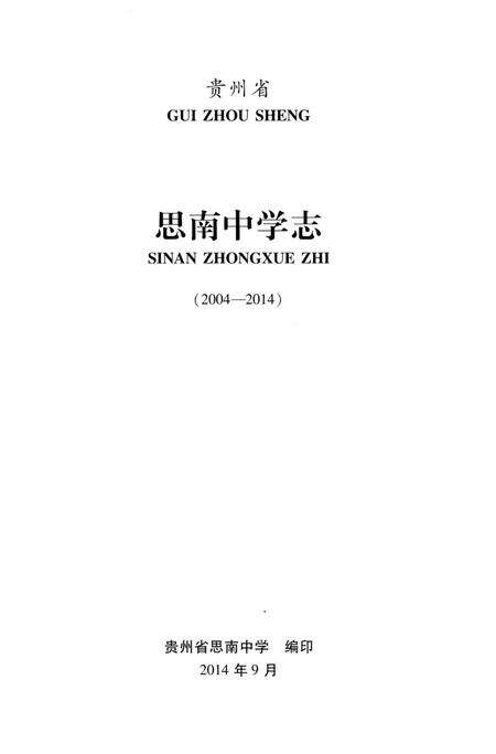 《思南中学志》.pdf电子版_贵州省志预览图1