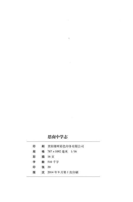 《思南中学志》.pdf电子版_贵州省志预览图2
