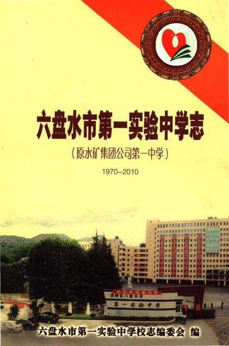 《六盘水市第一实验中学志》.pdf电子版_贵州省志缩略图