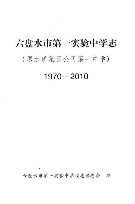 《六盘水市第一实验中学志》.pdf电子版_贵州省志预览图1