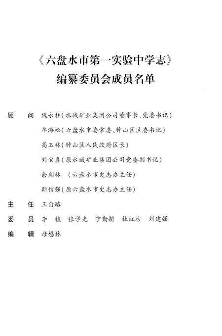 《六盘水市第一实验中学志》.pdf电子版_贵州省志预览图3