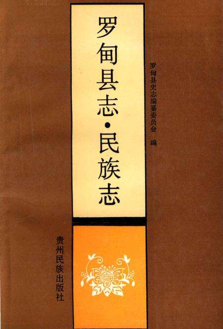 《罗甸县志▪民族志》.pdf电子版_贵州省志缩略图