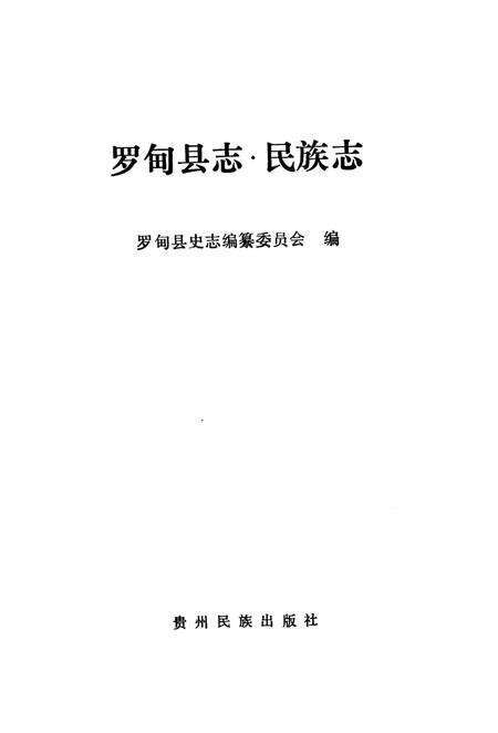 《罗甸县志▪民族志》.pdf电子版_贵州省志预览图2