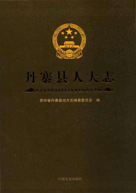 《丹寨县人大志》.pdf电子版_贵州省志缩略图