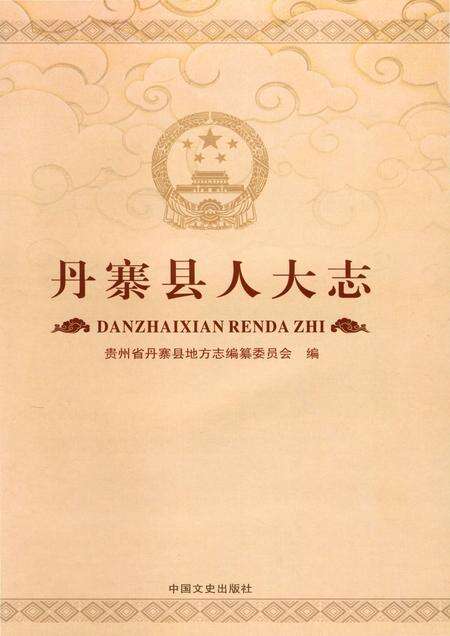 《丹寨县人大志》.pdf电子版_贵州省志预览图1