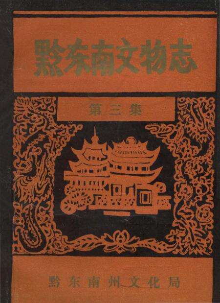 《黔东南文物志（第三集）》.pdf电子版_贵州省志缩略图