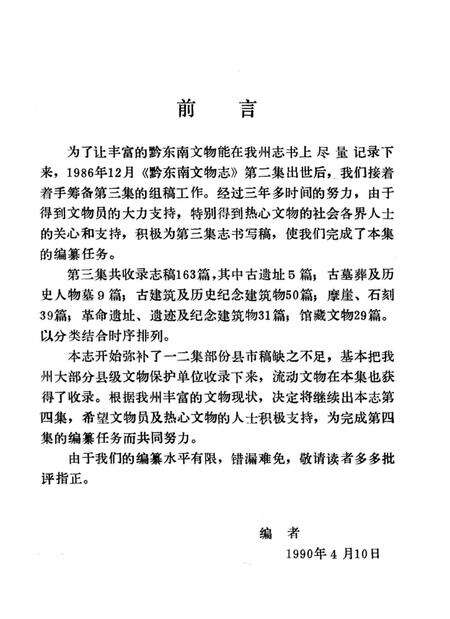 《黔东南文物志（第三集）》.pdf电子版_贵州省志预览图1