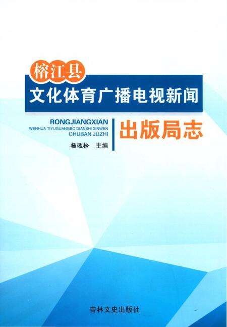 《榕江县文化体育广播电视新闻出版局志》.pdf电子版_贵州省志缩略图