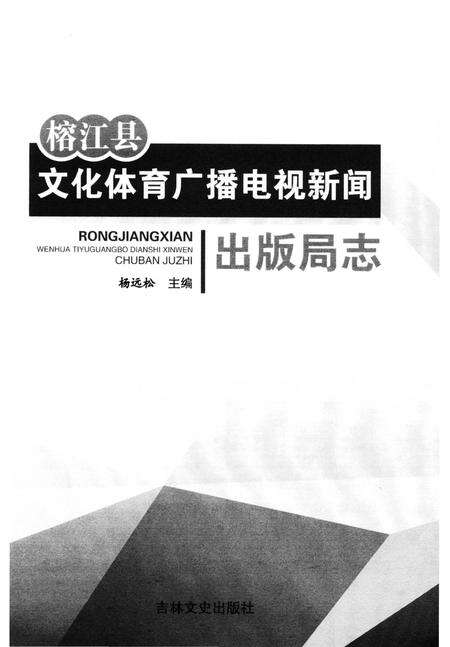 《榕江县文化体育广播电视新闻出版局志》.pdf电子版_贵州省志预览图2