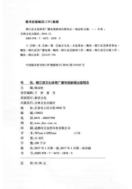 《榕江县文化体育广播电视新闻出版局志》.pdf电子版_贵州省志预览图3