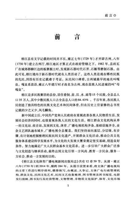 《榕江县文化体育广播电视新闻出版局志》.pdf电子版_贵州省志预览图4