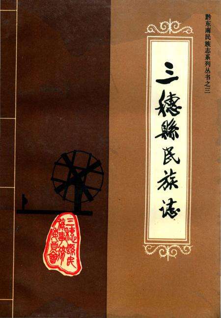 《三穗縣民族志》.pdf电子版_贵州省志缩略图