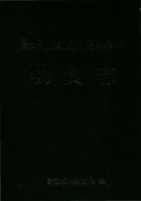 《物资志》.pdf电子版_贵州省志缩略图