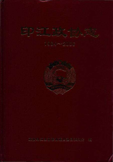 《印江政协志1984-2006》.pdf电子版_贵州省志缩略图