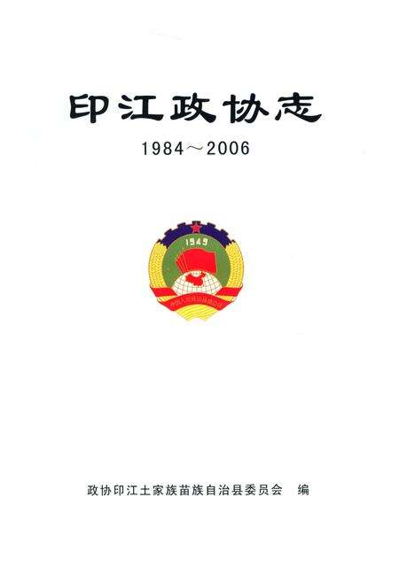 《印江政协志1984-2006》.pdf电子版_贵州省志预览图2