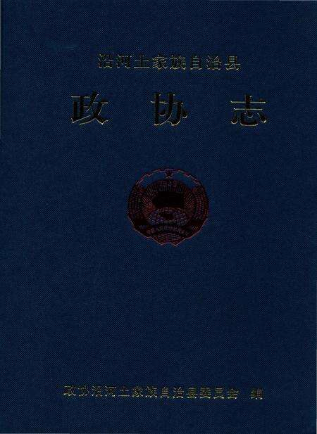 《沿河土家族自治县政协志》.pdf电子版_贵州省志缩略图