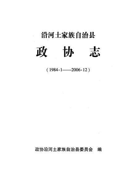 《沿河土家族自治县政协志》.pdf电子版_贵州省志预览图2