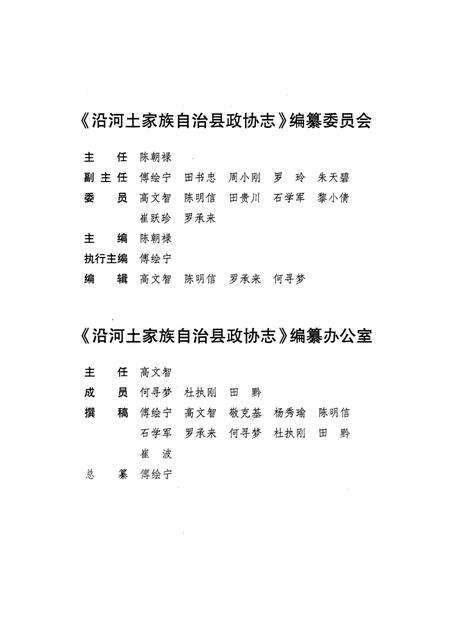 《沿河土家族自治县政协志》.pdf电子版_贵州省志预览图4