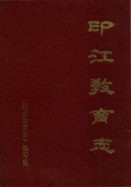 《印江教育志》.pdf电子版_贵州省志缩略图