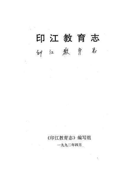 《印江教育志》.pdf电子版_贵州省志预览图2