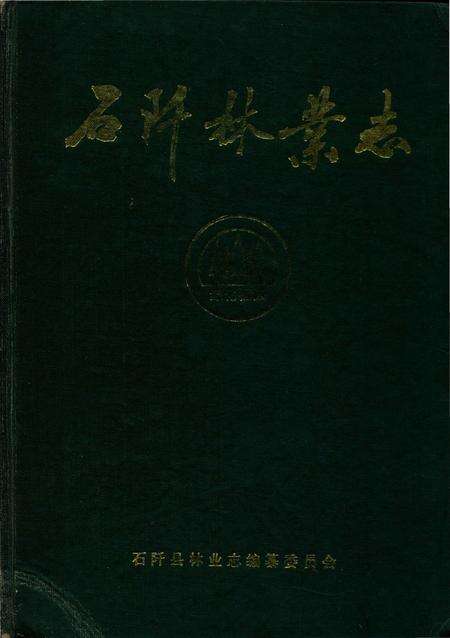 《石阡林業志》.pdf电子版_贵州省志缩略图