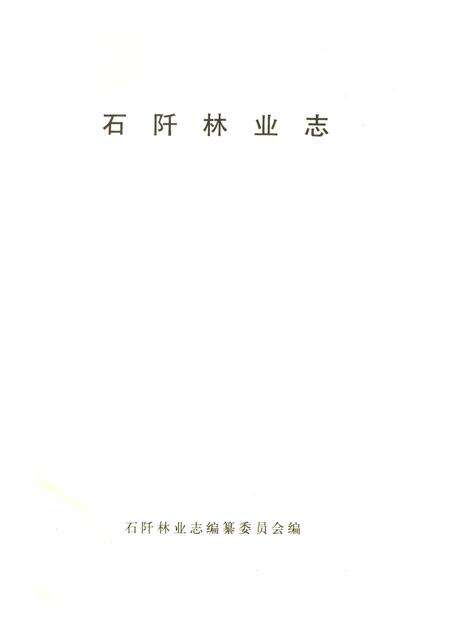 《石阡林業志》.pdf电子版_贵州省志预览图2