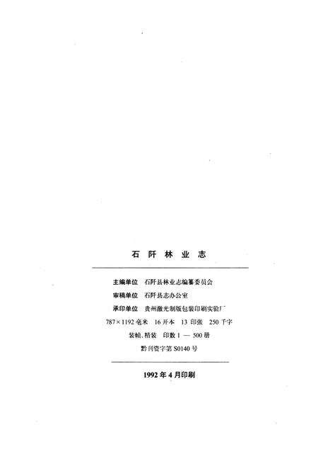 《石阡林業志》.pdf电子版_贵州省志预览图3