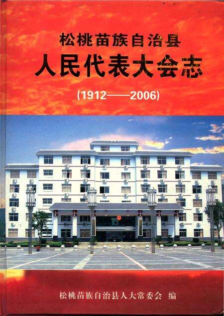 《松桃苗族自治县人民代表大会志》.pdf电子版_贵州省志缩略图