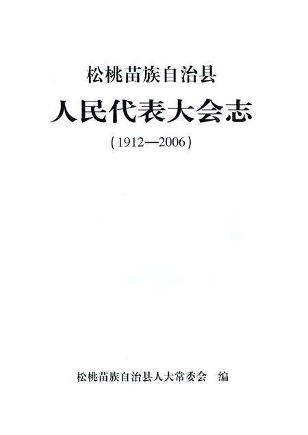 《松桃苗族自治县人民代表大会志》.pdf电子版_贵州省志预览图2