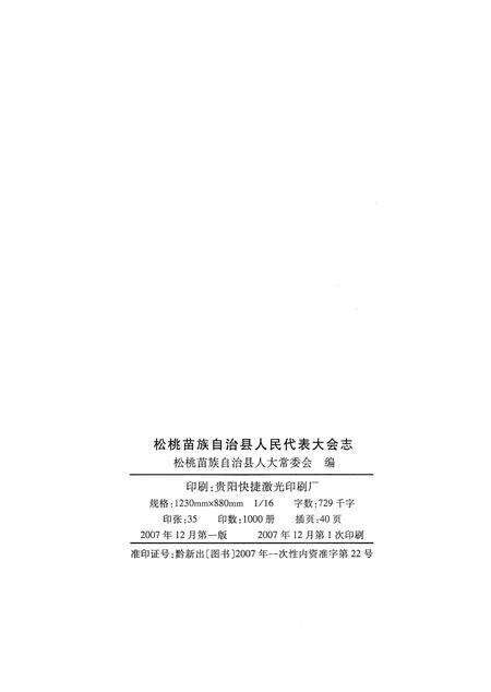 《松桃苗族自治县人民代表大会志》.pdf电子版_贵州省志预览图3