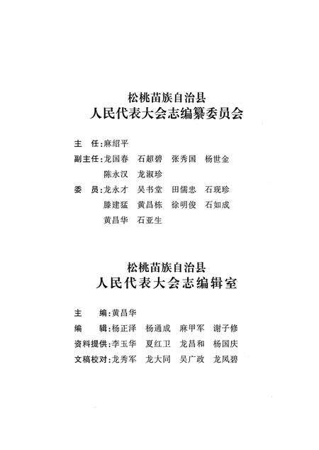 《松桃苗族自治县人民代表大会志》.pdf电子版_贵州省志预览图4