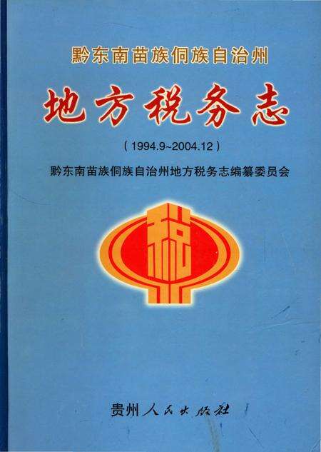 《黔东南苗族侗族自治州地方税务志》.pdf电子版_贵州省志缩略图
