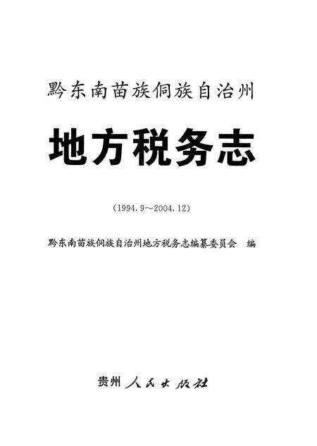 《黔东南苗族侗族自治州地方税务志》.pdf电子版_贵州省志预览图2