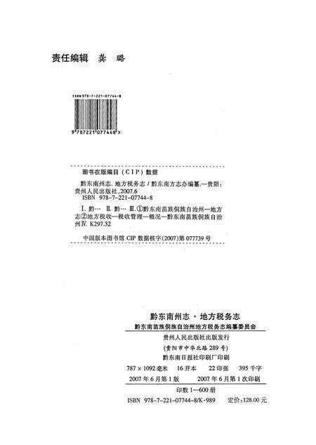 《黔东南苗族侗族自治州地方税务志》.pdf电子版_贵州省志预览图3