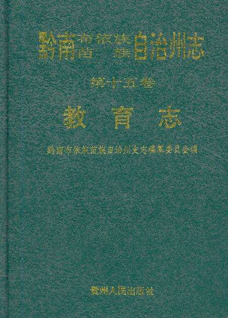 《黔南布依族苗族自治州志第十五卷教育志》.pdf电子版_贵州省志缩略图