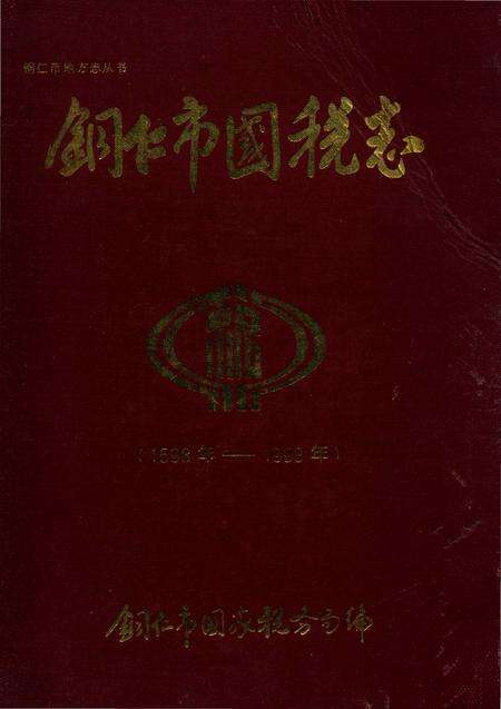 《铜仁市国税志》.pdf电子版_贵州省志缩略图