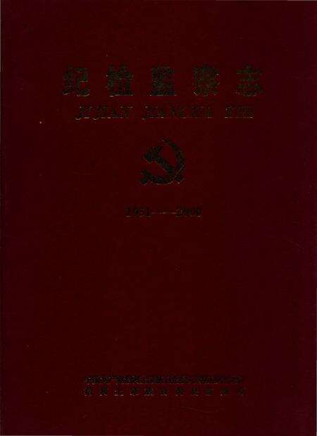 《纪检监察志（1951-2000）》.pdf电子版_贵州省志缩略图
