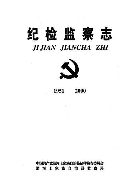 《纪检监察志（1951-2000）》.pdf电子版_贵州省志预览图4