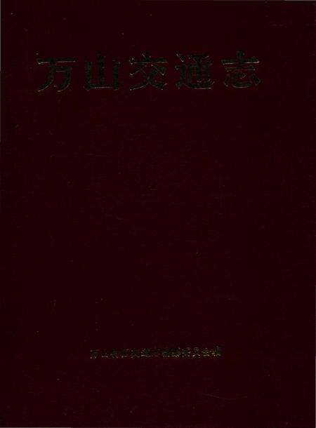 《万山交通志》.pdf电子版_贵州省志缩略图