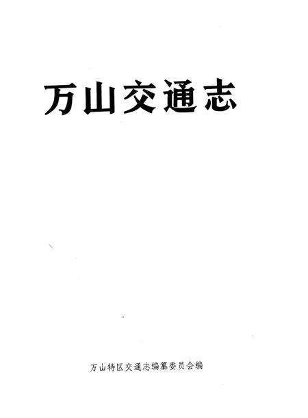 《万山交通志》.pdf电子版_贵州省志预览图4