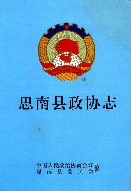 《思南县政协志》.pdf电子版_贵州省志缩略图