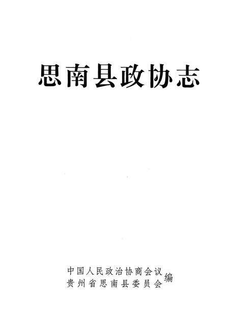 《思南县政协志》.pdf电子版_贵州省志预览图2