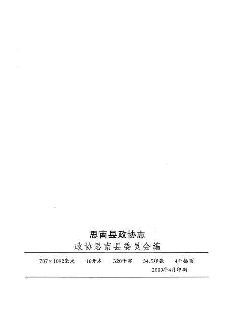 《思南县政协志》.pdf电子版_贵州省志预览图3
