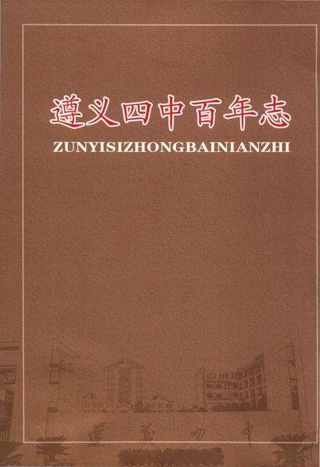 《遵义四中百年志》.pdf电子版_贵州省志缩略图