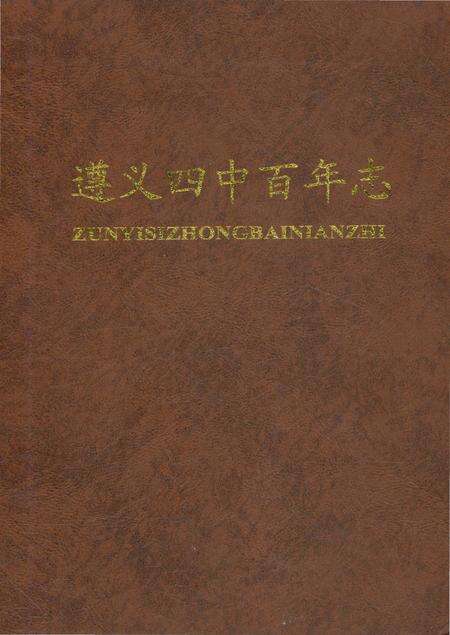 《遵义四中百年志》.pdf电子版_贵州省志预览图2