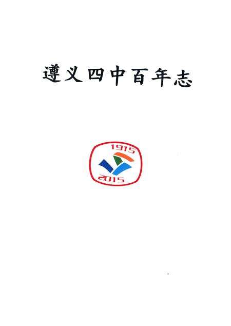 《遵义四中百年志》.pdf电子版_贵州省志预览图4