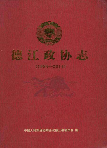 《德江政协志（1984-2014）》.pdf电子版_贵州省志缩略图