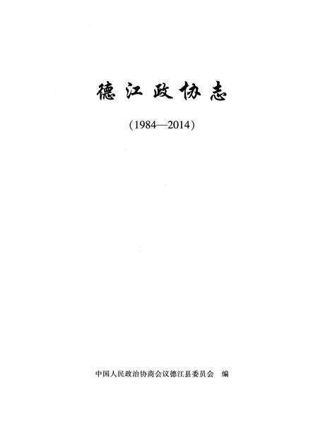 《德江政协志（1984-2014）》.pdf电子版_贵州省志预览图5